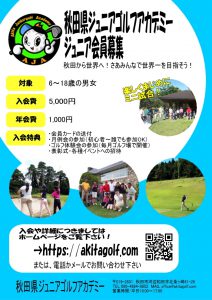 秋田県ジュニアゴルフアカデミーのポスター