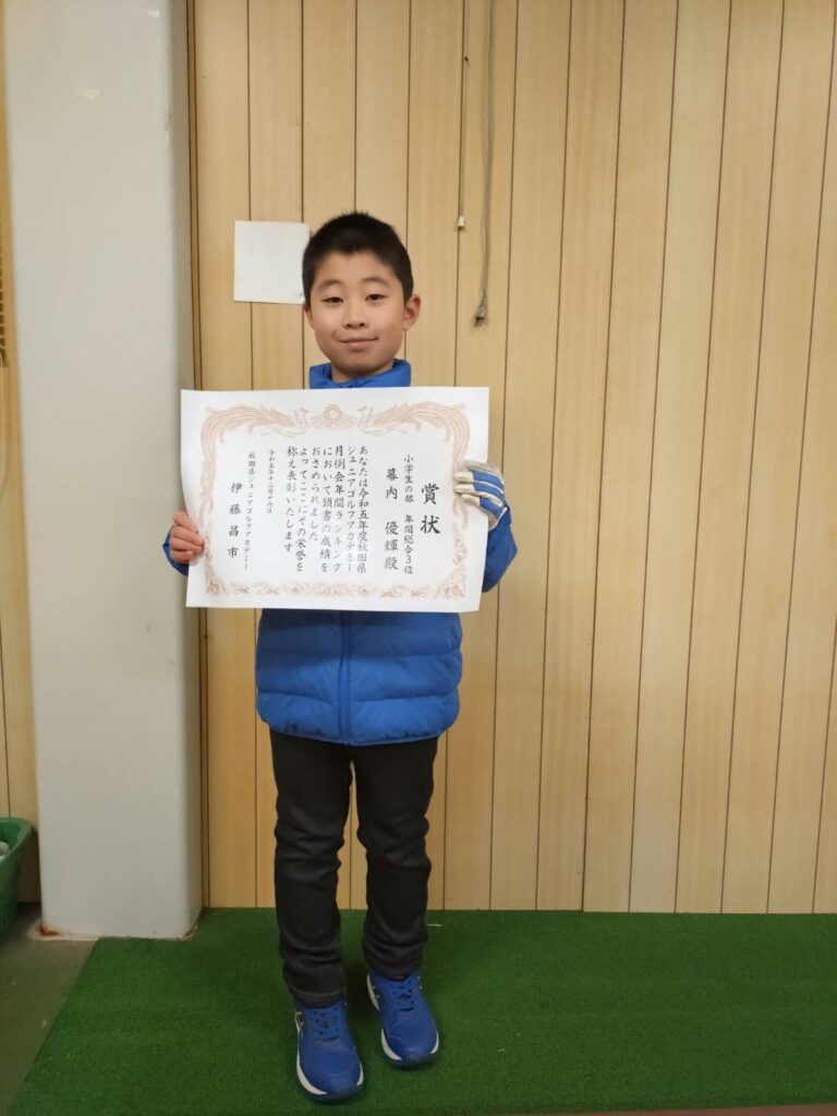 秋田県ジュニアゴルフアカデミー2023年度月例会、小学生の部、年間総合3位、幕内優輝選手