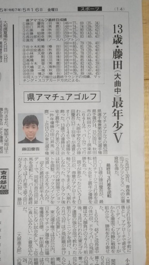 第52回秋田県アマチュアゴルフ選手権競技で史上最年少優勝をした藤田慶吾選手の新聞記事